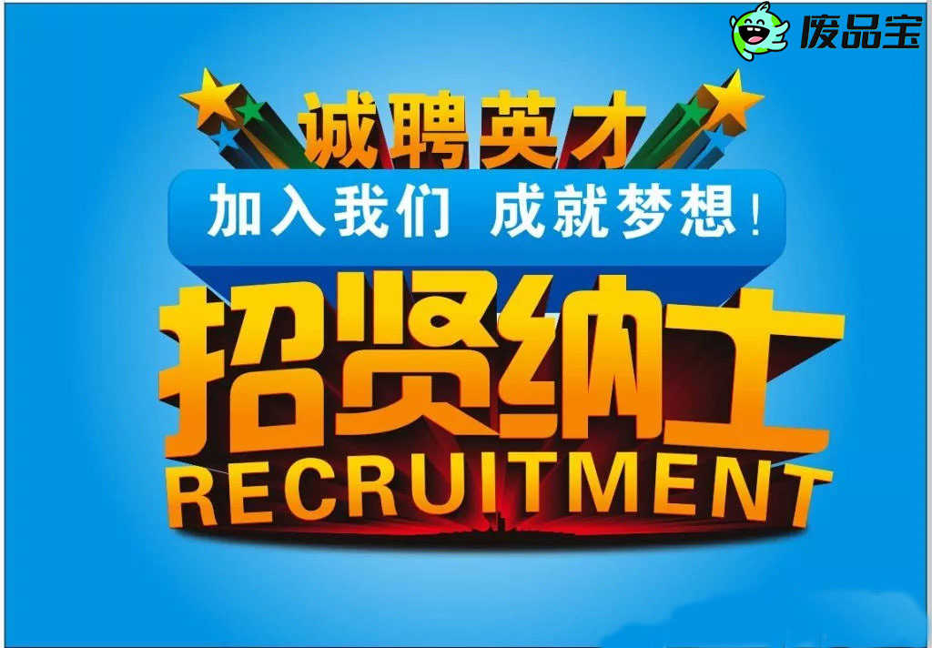 废品回收城市合伙人加盟